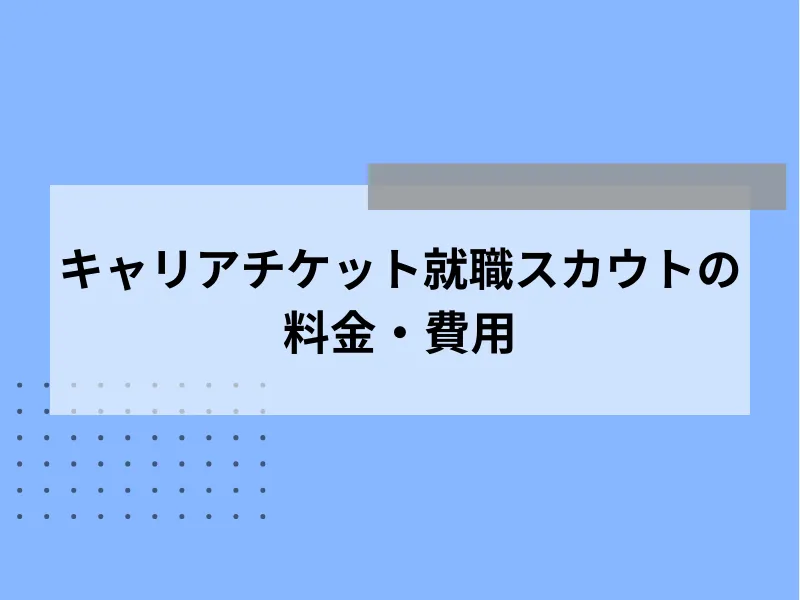キャリアチケット就職スカウトの料金・費用