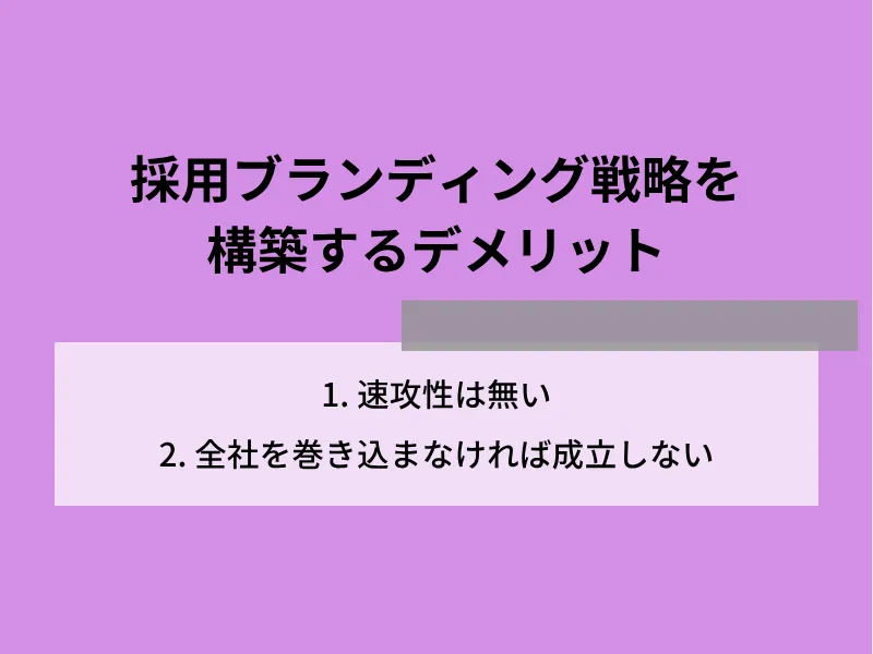採用ブランディング戦略を構築する際のデメリット