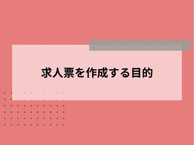 求人票を作成する目的