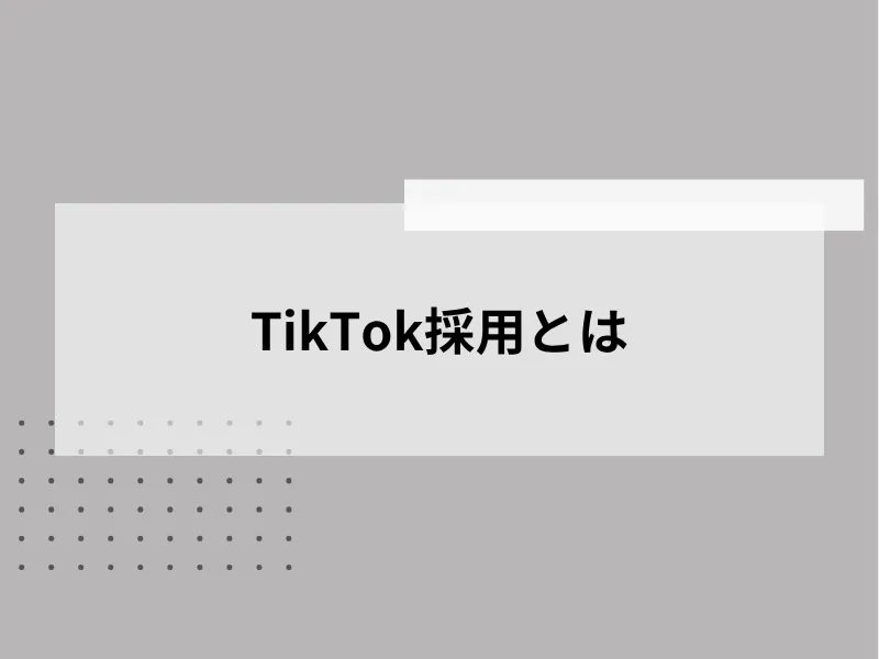 TikTok採用とは