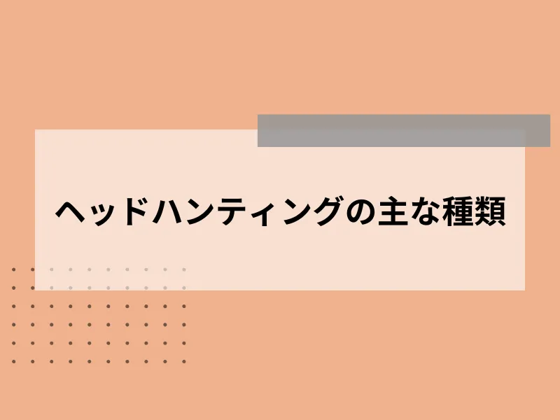 ヘッドハンティングの主な種類