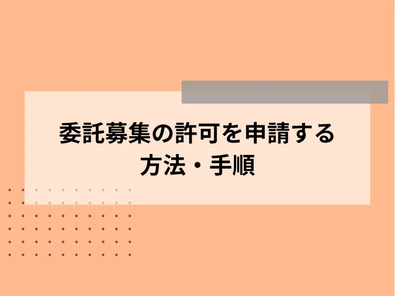 委託募集の許可を申請する方法・手順