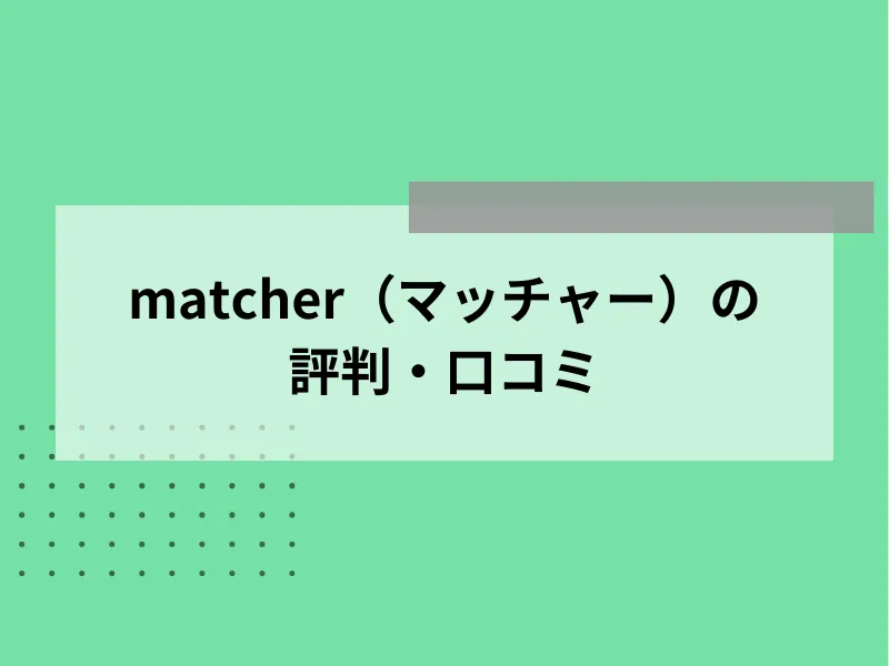 matcherの評判・口コミ