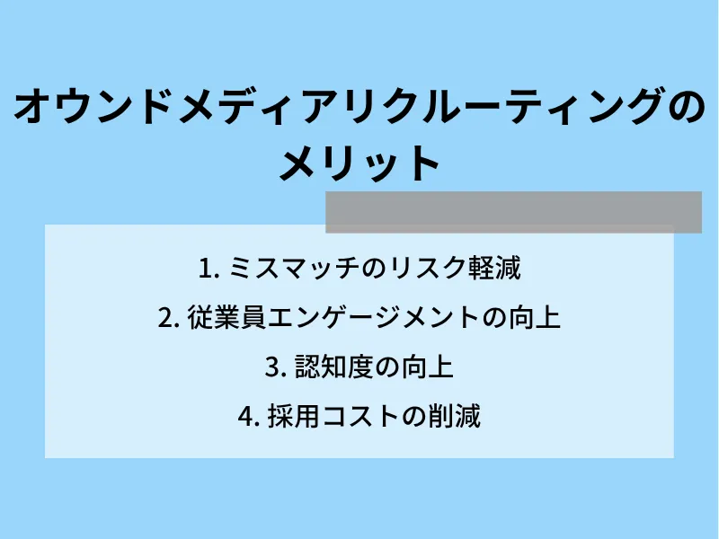 オウンドメディアリクルーティングのメリット