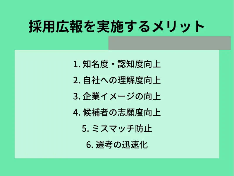 採用広報を実施するメリット