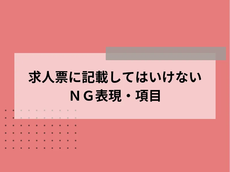 求人票に記載してはいけないＮＧ表現・項目