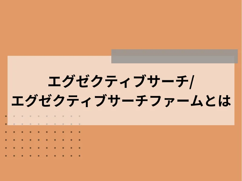 エグゼクティブサーチ/エグゼクティブサーチファームとは