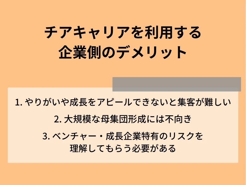チアキャリアを利用する企業側のデメリット
