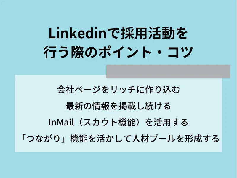 Linkedinで採用活動を行う際のポイント・コツ