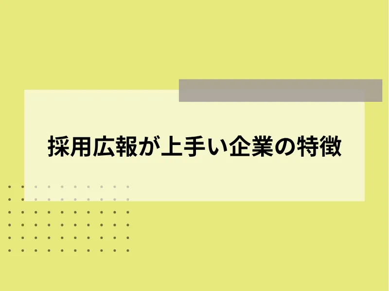 採用広報が上手い企業の特徴