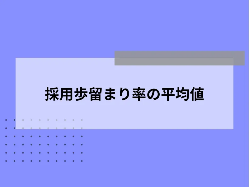 採用歩留まり率の平均値