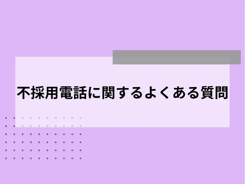 不採用電話に関するよくある質問