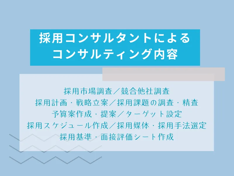採用コンサルタントによるコンサルティング内容