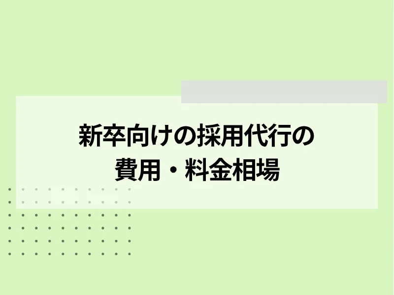 新卒向けの採用代行費用・料金相場