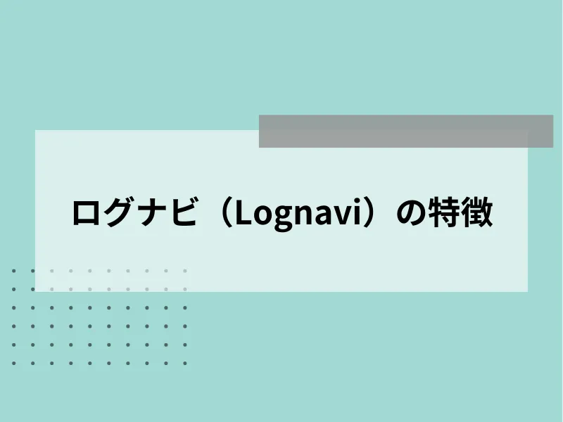 Lognavi（ログナビ）の特徴