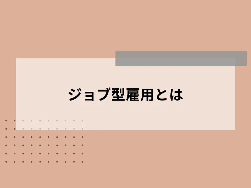 ジョブ型雇用とは