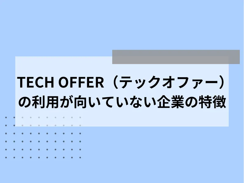 TECH OFFER（テックオファー）の利用が向いていない企業の特徴