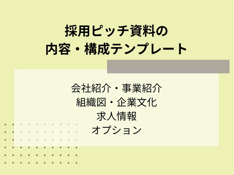 採用ピッチ資料の内容・構成テンプレート