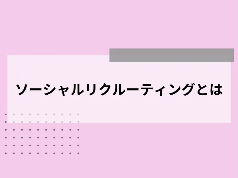 SNS採用(ソーシャルリクルーティング)とは