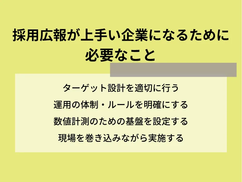 採用広報が上手い企業になるために必要なこと