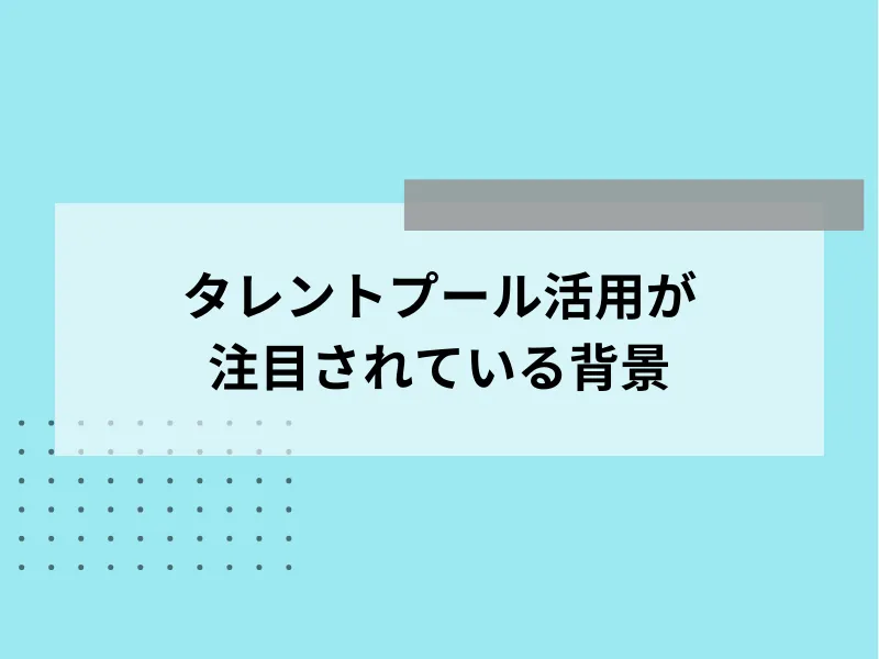 タレントプール活用が注目されている背景