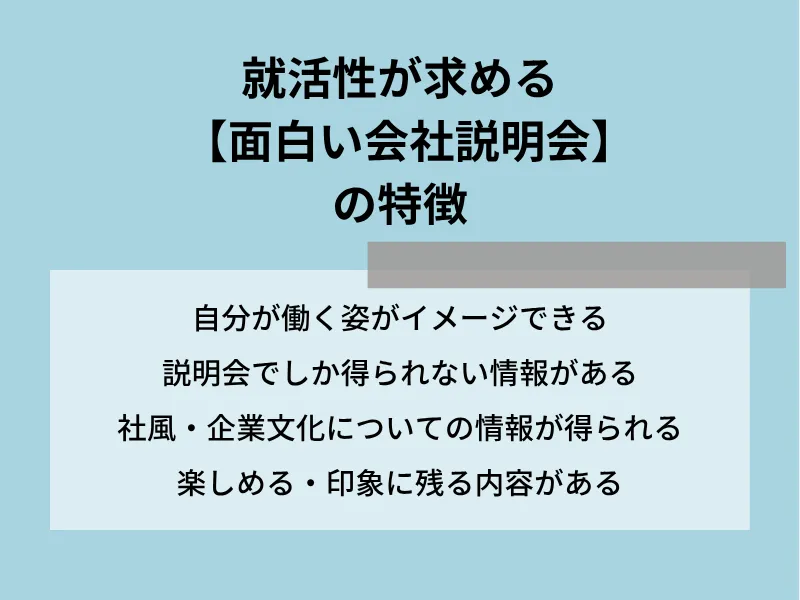 就活生が求める【面白い会社説明会】の特徴