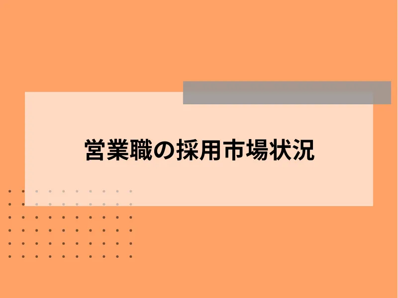 営業職の採用市場状況
