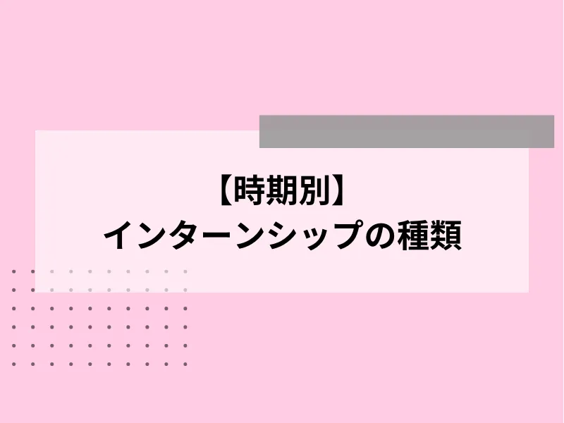 【時期別】インターンシップの種類