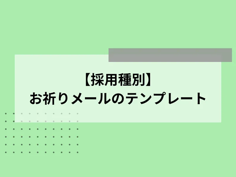 【採用種別】お祈りメールのテンプレート