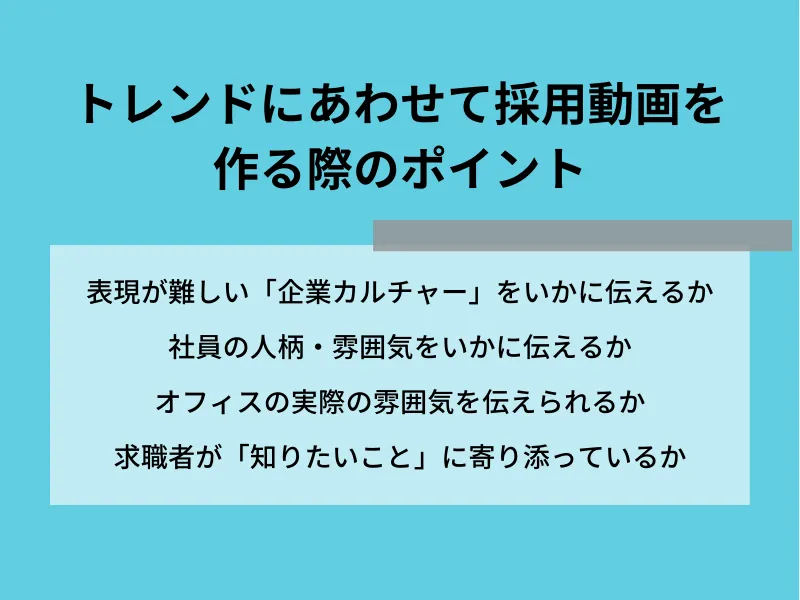 トレンドにあわせて採用動画を作る際のポイント