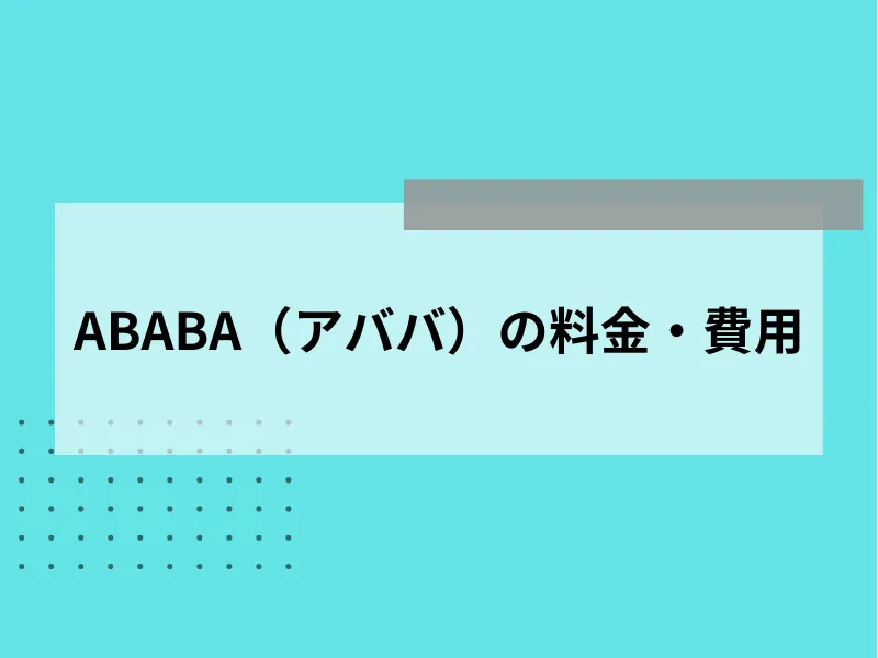 ABABA（アババ）の料金・費用