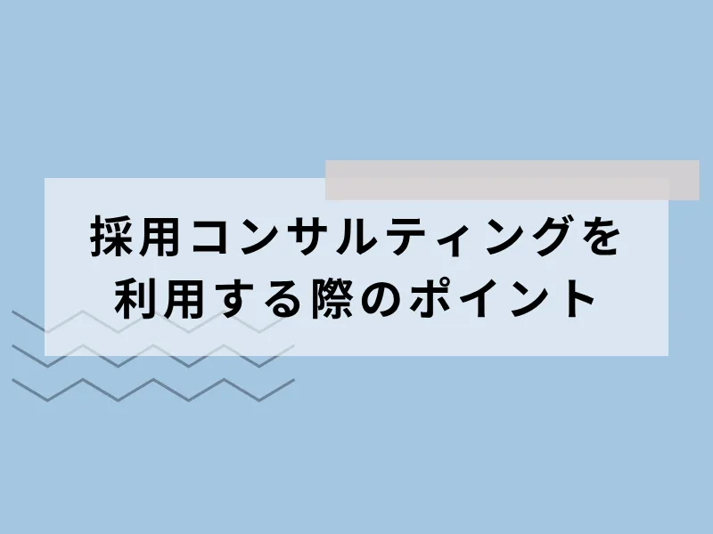 採用コンサルティングを利用する際のポイント