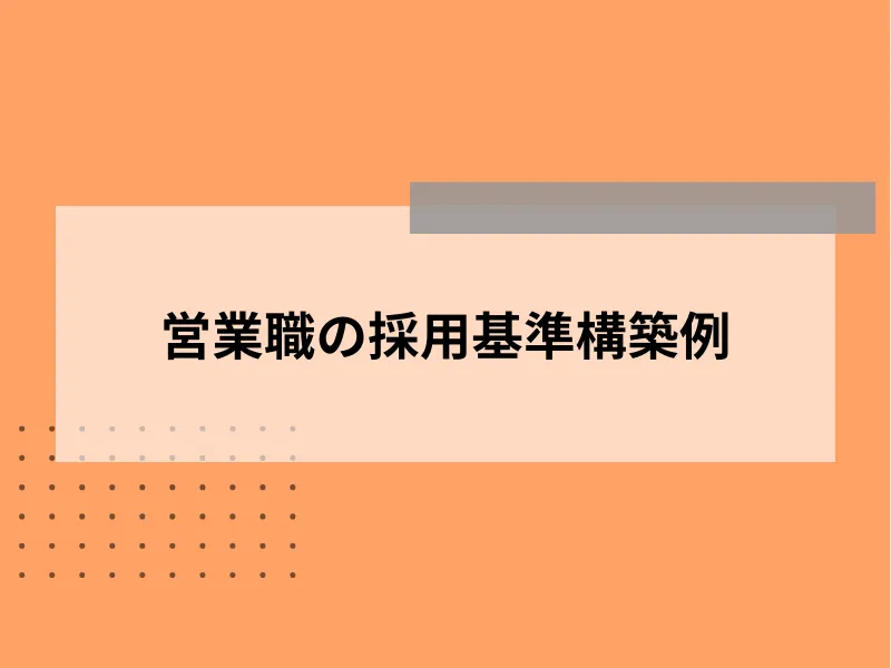 営業職の採用基準構築例