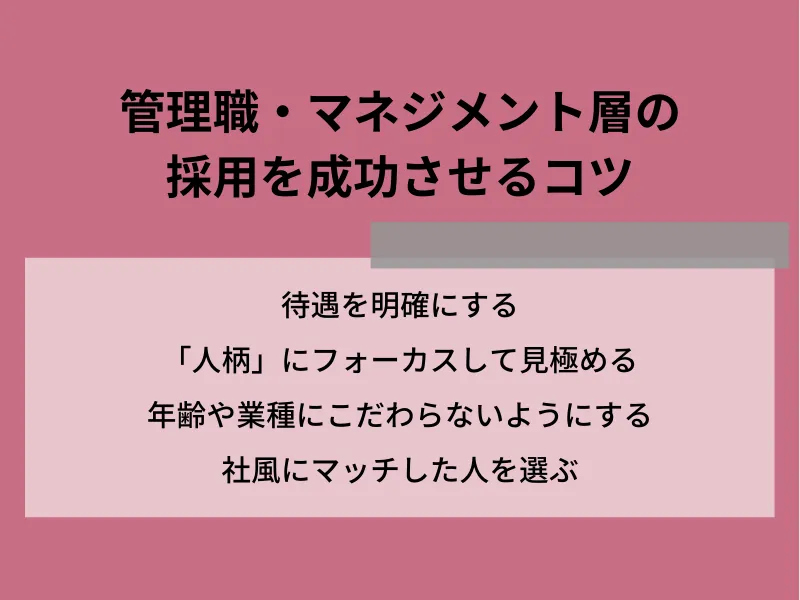 管理職・マネジメント層の採用を成功させるコツ
