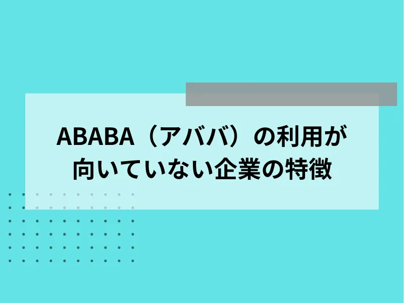 ABABA（アババ）の利用が向いていない企業の特徴