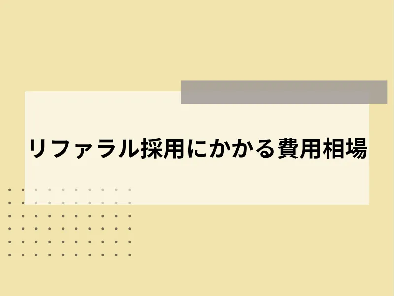 リファラル採用にかかる費用相場