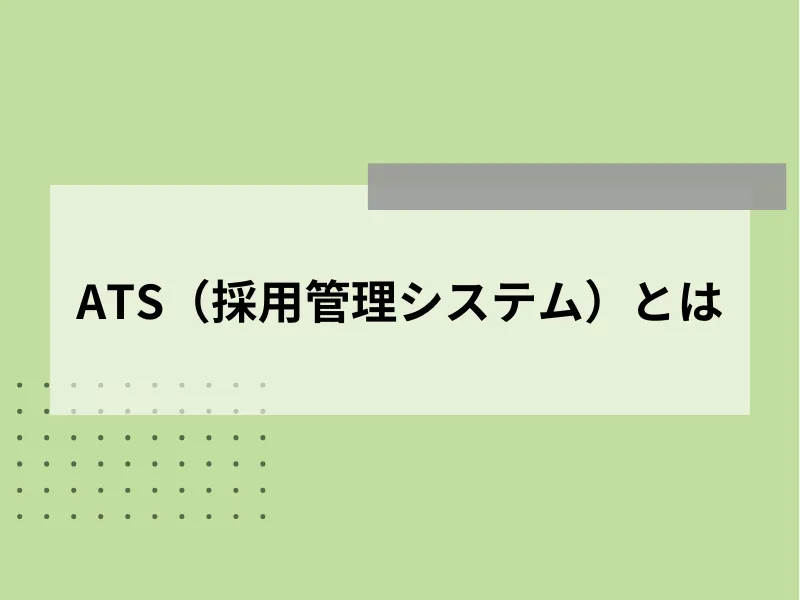 ATS（採用管理システム）とは