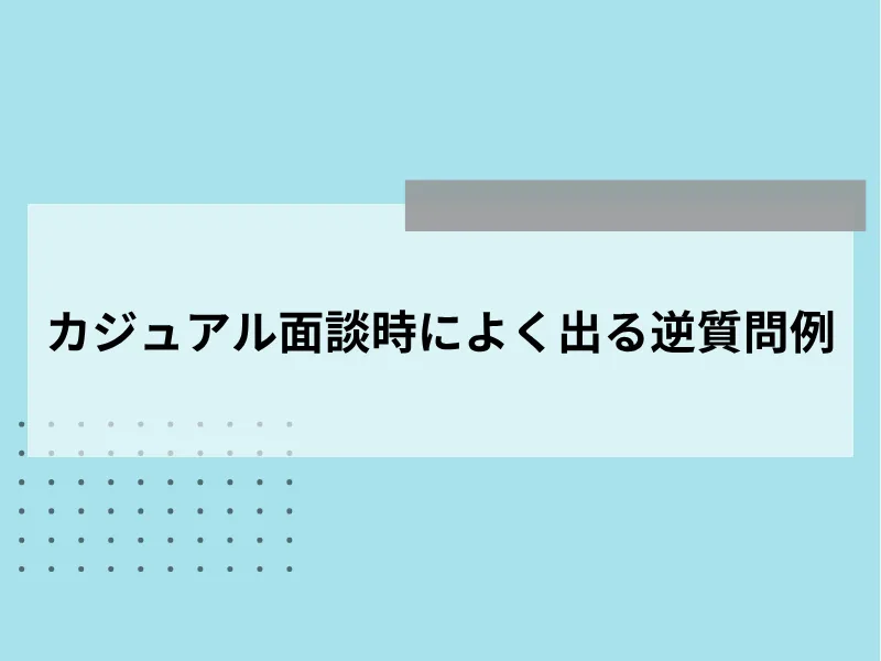 カジュアル面談時によく出る逆質問例