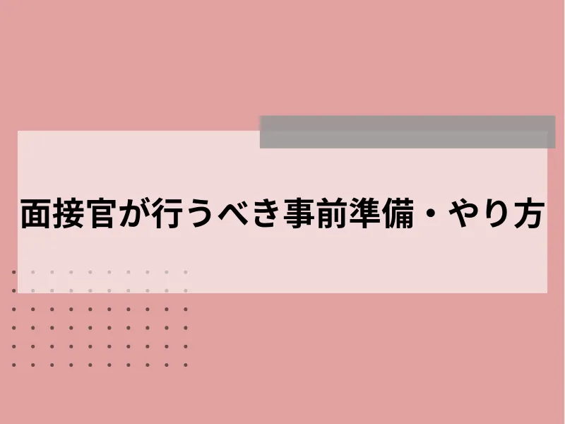 面接官のやり方で大事なこと…準備が9割