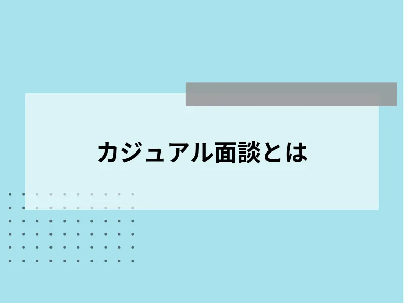 カジュアル面談とは