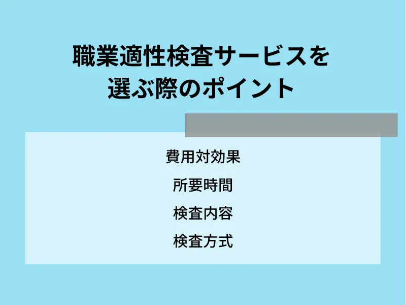 職業適性検査サービスを選ぶ際のポイント