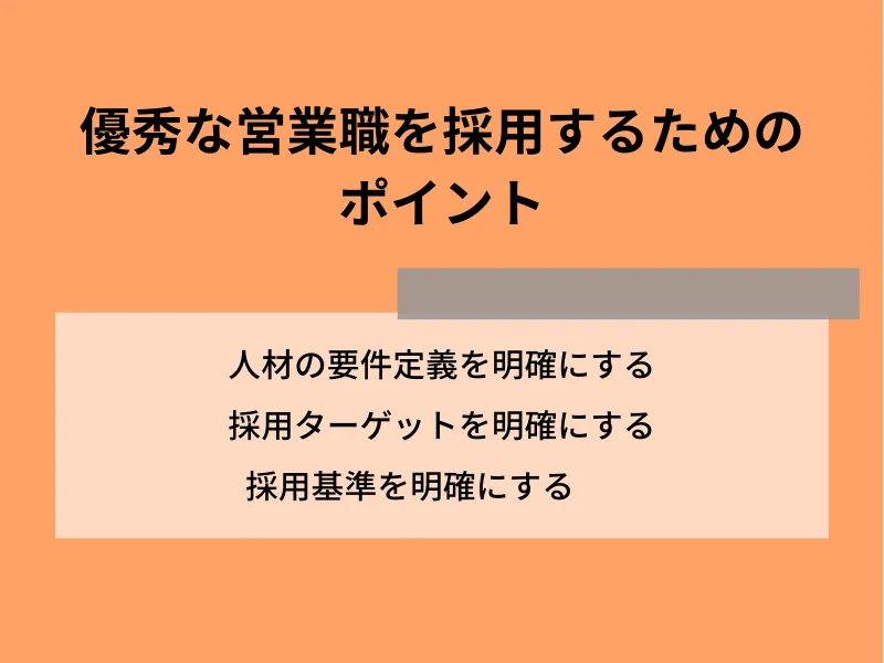 優秀な営業職を採用するためのポイント