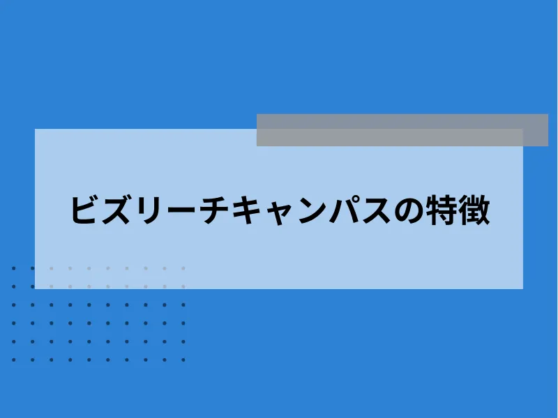 ビズリーチキャンパスの特徴