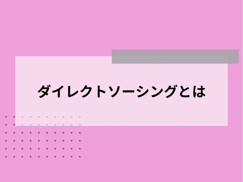 ダイレクトソーシングとは