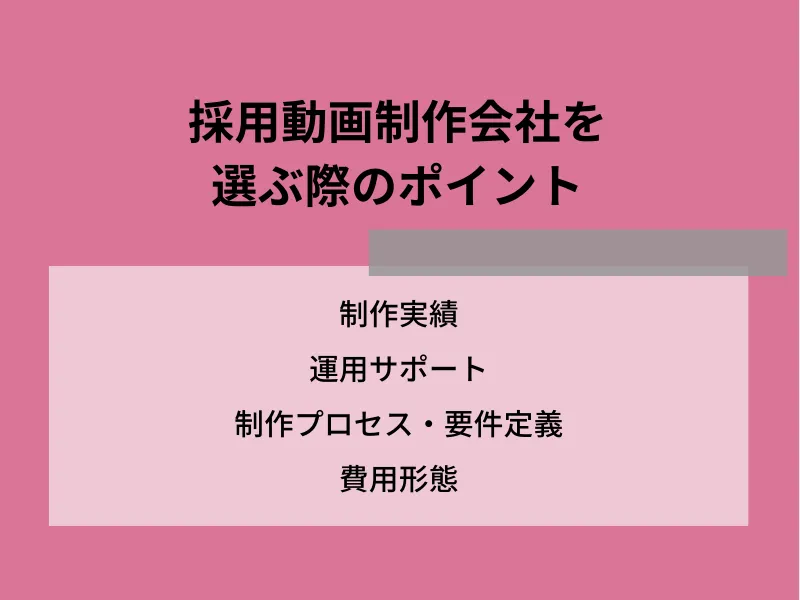 採用動画制作会社の選び方