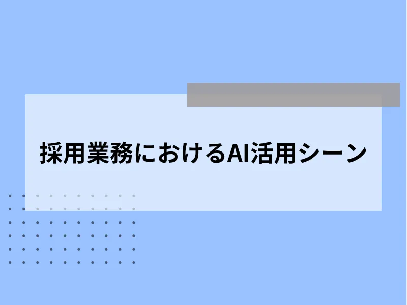 採用業務におけるAI活用シーン