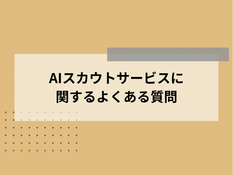 AIスカウトサービスに関するよくある質問