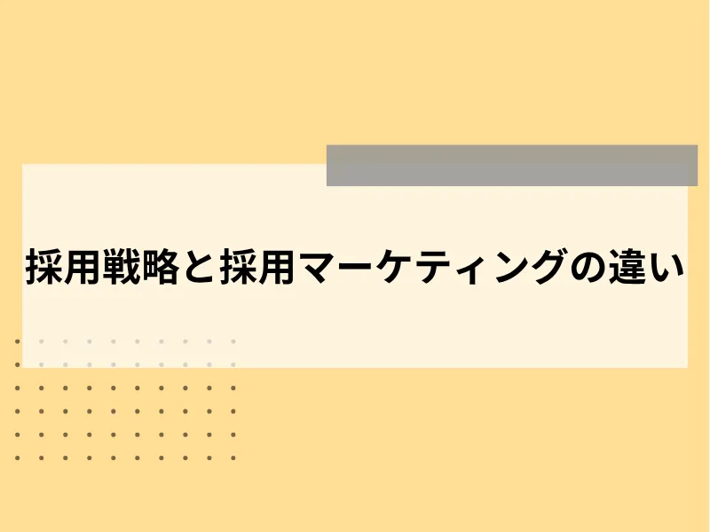 採用戦略と採用マーケティングの違い