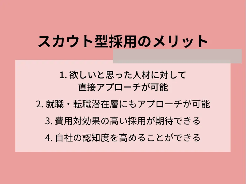 スカウト型採用のメリット