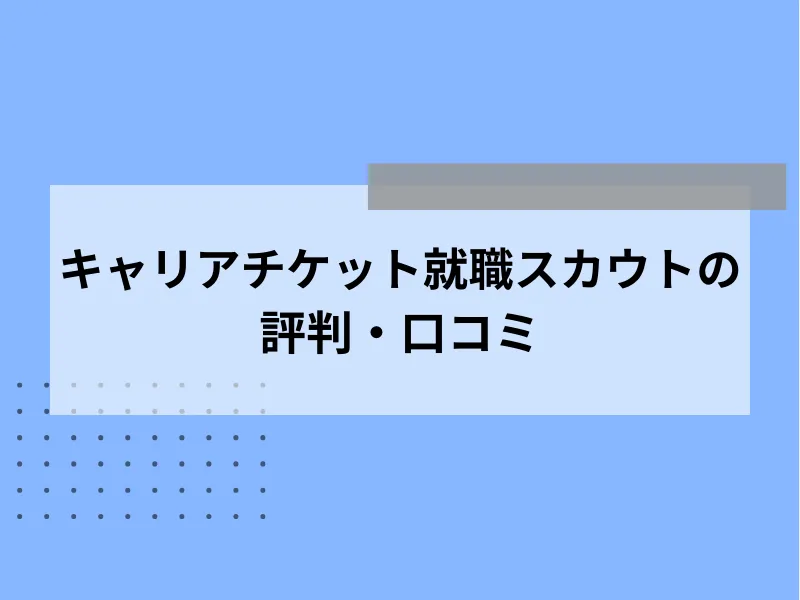 キャリアチケット就職スカウトの評判・口コミ